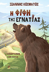 ΚΟΣΜΑΤΟΣ ΙΩΑΝΝΗΣ Η ΦΙΦΗ ΤΗΣ ΕΓΝΑΤΙΑΣ