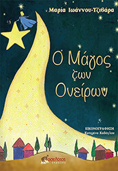 ΙΩΑΝΝΟΥ ΤΖΙΒΑΡΑ ΜΑΡΙΑ Ο ΜΑΓΟΣ ΤΩΝ ΟΝΕΙΡΩΝ