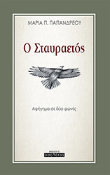 ΠΑΠΑΝΔΡΕΟΥ ΜΑΡΙΑ Ο ΣΤΑΥΡΑΕΤΟΣ