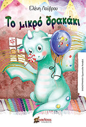 ΛΟΥΒΡΟΥ ΕΛΕΝΗ ΤΟ ΜΙΚΡΟ ΔΡΑΚΑΚΙ