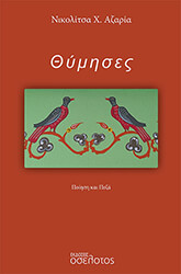 ΑΖΑΡΙΑ ΝΙΚΟΛΙΤΣΑ ΘΥΜΗΣΕΣ