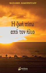 ΛΙΑΚΟΠΟΥΛΟΥ ΒΑΣΙΛΙΚΗ Η ΖΩΗ ΠΙΣΩ ΑΠΟ ΤΟΝ ΗΛΙΟ