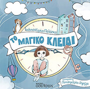 ΠΑΛΑΣΚΑ ΙΩΑΝΝΑ ΚΟΡΙΝΑ ΤΟ ΜΑΓΙΚΟ ΚΛΕΙΔΙ