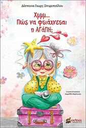 ΣΠΥΡΟΠΟΥΛΟΥ ΔΕΣΠΟΙΝΑ ΧΜΜΜ ΠΩΣ ΝΑ ΦΤΙΑΧΝΕΤΑΙ Η ΑΓΑΠΗ;