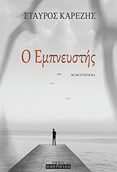 ΚΑΡΕΖΗΣ ΣΤΑΥΡΟΣ Ο ΕΜΠΝΕΥΣΤΗΣ