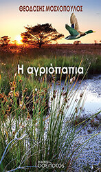 ΜΟΣΧΟΠΟΥΛΟΣ ΘΕΟΔΟΣΗΣ Η ΑΓΡΙΟΠΑΠΙΑ