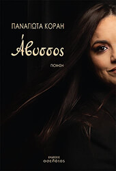 ΚΟΡΑΗ ΠΑΝΑΓΙΩΤΑ ΑΒΥΣΣΟΣ