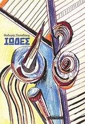 ΠΑΠΑΔΑΚΗΣ ΘΟΔΩΡΗΣ ΙΩΔΕΣ