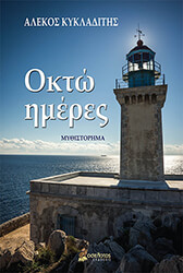 ΚΥΚΛΑΔΙΤΗΣ ΑΛΕΚΟΣ ΟΚΤΩ ΗΜΕΡΕΣ