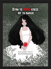 ΚΑΡΑΜΑΝΟΥ ΠΗΝΕΛΟΠΗ ΟΤΑΝ ΤΟ ΜΗΛΟ ΕΠΕΣΕ ΑΠ ΤΗ ΜΗΛΙΑ