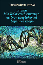 ΙΑΤΡΙΚΗ ΜΙΑ ΔΙΑΛΕΚΤΙΚΗ ΕΠΙΣΤΗΜΗ ΣΕ ΕΝΑΝ ΑΝΟΡΘΟΛΟΓΙΚΑ ΔΟΜΗΜΕΝΟ ΚΟΣΜΟ