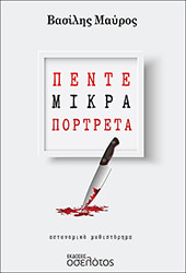 ΜΑΥΡΟΣ ΒΑΣΙΛΗΣ ΠΕΝΤΕ ΜΙΚΡΑ ΠΟΡΤΡΕΤΑ