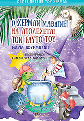 ΚΟΥΡΜΠΑΝΗ ΜΑΡΙΑ Ο ΧΕΡΜΑΝ ΜΑΘΑΙΝΕΙ ΝΑ ΑΠΟΔΕΧΕΤΑΙ ΤΟΝ ΕΑΥΤΟ ΤΟΥ