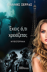 ΣΕΡΡΑΣ ΓΙΑΝΝΗΣ ΕΧΕΙΣ ΟΤΙ ΧΡΕΙΑΖΕΣΑΙ;