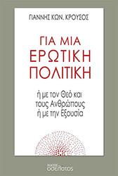 ΚΡΟΥΣΟΣ ΓΙΑΝΝΗΣ ΓΙΑ ΜΙΑ ΕΡΩΤΙΚΗ ΠΟΛΙΤΙΚΗ