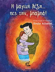 ΑΙΛΙΑΝΟΥ ΕΥΗΛΗ Η ΜΑΓΙΚΗ ΛΕΞΗ ΠΕΣ ΤΗΝ ΜΠΑΜΠΑ!