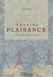 ΠΑΛΑΣ ΠΑΝΣΙΟΝ PLAISANCE