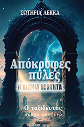 ΛΕΚΚΑ ΣΩΤΗΡΙΑ ΑΠΟΚΡΥΦΕΣ ΠΥΛΕΣ Η ΑΙΩΝΙΑ ΝΕΟΤΗΤΑ