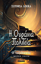 ΛΕΚΚΑ ΣΩΤΗΡΙΑ Η ΟΥΡΑΝΙΑ ΠΟΛΙΤΕΙΑ