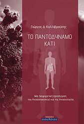 ΚΑΛΛΙΒΡΟΥΣΗΣ ΓΙΩΡΓΟΣ ΤΟ ΠΑΝΤΟΔΥΝΑΜΟ ΚΑΤΙ