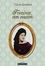 ΑΛΑΙΣΚΑ ΤΖΕΝΗ ΓΥΝΑΙΚΕΣ ΣΤΗ ΣΙΩΠΗ