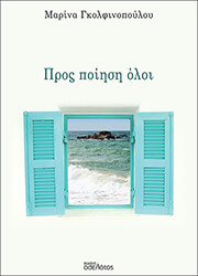 ΓΚΟΛΦΙΝΟΠΟΥΛΟΥ ΜΑΡΙΝΑ ΠΡΟΣ ΠΟΙΗΣΗ ΟΛΟΙ