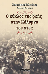 ΒΟΛΟΝΑΚΗΣ ΜΕΡΚΟΥΡΙΟΣ Ο ΚΥΚΛΟΣ ΤΗΣ ΖΩΗΣ ΣΤΗΝ ΚΑΛΥΜΝΟ ΤΟΥ ΧΤΕΣ