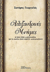 ΓΕΩΡΓΑΛΑΣ ΣΩΤΗΡΗΣ ΑΛΕΞΑΝΔΡΙΝΕΣ ΜΝΗΜΕΣ