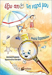 ΠΕΤΡΟΠΟΥΛΟΥ ΜΥΡΤΩ ΕΞΩ ΑΠΟ ΤΑ ΝΕΡΑ ΜΟΥ