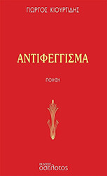 ΚΙΟΥΡΤΙΔΗΣ ΓΙΩΡΓΟΣ ΑΝΤΙΦΕΓΓΙΣΜΑΤΑ