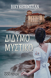 ΚΕΤΕΝΤΖΙΑΝ ΒΙΚΥ ΔΙΔΥΜΟ ΜΥΣΤΙΚΟ