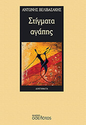 ΒΕΛΙΒΑΣΑΚΗΣ ΑΝΤΩΝΗΣ ΣΤΙΓΜΑΤΑ ΑΓΑΠΗΣ