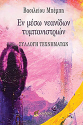 ΜΠΕΜΠΗΣ ΒΑΣΙΛΕΙΟΣ ΕΝ ΜΕΣΩ ΝΕΑΝΙΔΩΝ ΤΥΜΠΑΝΙΣΤΡΙΩΝ