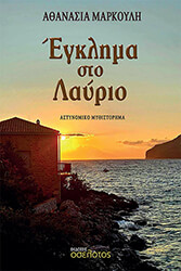 ΜΑΡΚΟΥΛΗ ΑΘΑΝΑΣΙΑ ΕΓΚΛΗΜΑ ΣΤΟ ΛΑΥΡΙΟ