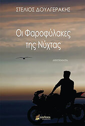 ΔΟΥΛΓΕΡΑΚΗΣ ΣΤΕΛΙΟΣ ΟΙ ΦΑΡΟΦΥΛΑΚΕΣ ΤΗΣ ΝΥΧΤΑΣ