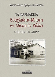 ΒΡΑΧΛΙΩΤΗ ΜΠΟΤΗ ΜΑΡΙΑ ΑΛΙΚΗ ΤΑ ΦΑΡΜΑΚΕΙΑ ΒΡΑΧΛΙΩΤΗ ΜΠΟΤΗ ΚΑΙ ΑΔΕΛΦΩΝ ΚΟΛΛΑ ΑΠΟ ΤΟΝ 18Ο ΑΙΩΝΑ