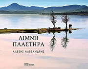 ΑΛΕΞΑΝΔΡΗΣ ΑΛΕΞΗΣ ΛΙΜΝΗ ΠΛΑΣΤΗΡΑ