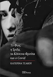 ΤΣΑΚΟΥ ΚΑΤΕΡΙΝΑ ΤΟ ΦΩΣ Η ΙΡΙΔΑ ΤΑ ΚΟΚΚΙΝΑ ΦΡΟΥΤΑ ΚΑΙ Ο COVID