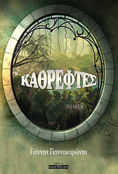 ΓΙΑΝΝΑΚΑΡΩΝΗΣ ΓΙΑΝΝΗΣ ΚΑΘΡΕΦΤΕΣ