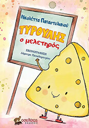 ΠΑΠΑΣΤΥΛΙΑΝΟΥ ΝΙΚΟΛΕΤΤΑ ΤΥΡΟΥΛΗΣ Ο ΜΕΛΕΤΗΡΟΣ