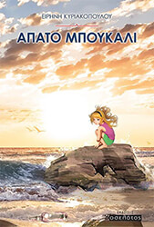 ΚΥΡΙΑΚΟΠΟΥΛΟΥ ΕΙΡΗΝΗ ΑΠΑΤΟ ΜΠΟΥΚΑΛΙ