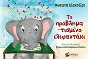 ΑΛΑΧΟΥΖΟΥ ΦΩΤΕΙΝΗ ΤΟ ΠΡΟΒΛΗΜΑ-ΤΙΣΜΕΝΟ ΕΛΕΦΑΝΤΑΚΙ