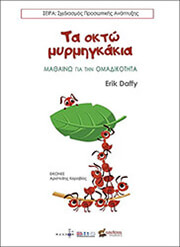 ΤΑ ΟΚΤΩ ΜΥΡΜΗΓΚΑΚΙΑ