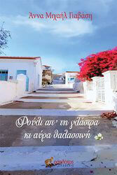 ΦΟΥΛΙ ΑΠ ΤΗ ΓΛΑΣΤΡΑ ΚΙ ΑΥΡΑ ΘΑΛΑΣΣΙΝΗ