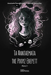 ΤΑ ΦΑΝΤΑΣΜΑΤΑ ΤΗΣ ΡΟΟΥΖ ΕΒΕΡΕΤΤ ΜΕΡΟΣ Ι