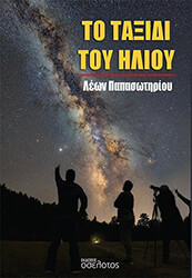 ΠΑΠΑΣΩΤΗΡΙΟΥ ΛΕΩΝ ΤΟ ΤΑΞΙΔΙ ΤΟΥ ΗΛΙΟΥ