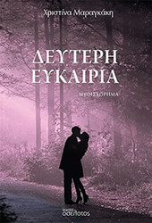 ΜΑΡΑΓΚΑΚΗ ΧΡΙΣΤΙΝΑ ΔΕΥΤΕΡΗ ΕΥΚΑΙΡΙΑ