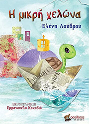 ΛΟΥΒΡΟΥ ΕΛΕΝΗ Η ΜΙΚΡΗ ΧΕΛΩΝΑ