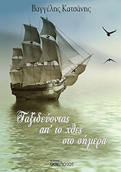 ΚΑΤΣΑΝΗΣ ΒΑΓΓΕΛΗΣ ΤΑΞΙΔΕΥΟΝΤΑΣ ΑΠ ΤΟ ΧΘΕΣ ΣΤΟ ΣΗΜΕΡΑ