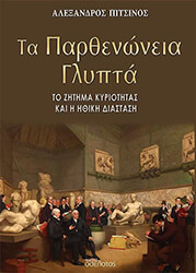 ΠΙΤΣΙΝΟΣ ΑΛΕΞΑΝΔΡΟΣ ΤΑ ΠΑΡΘΕΝΩΝΕΙΑ ΓΛΥΠΤΑ